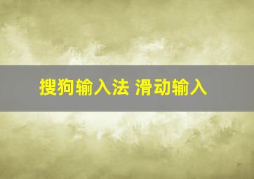 搜狗输入法 滑动输入